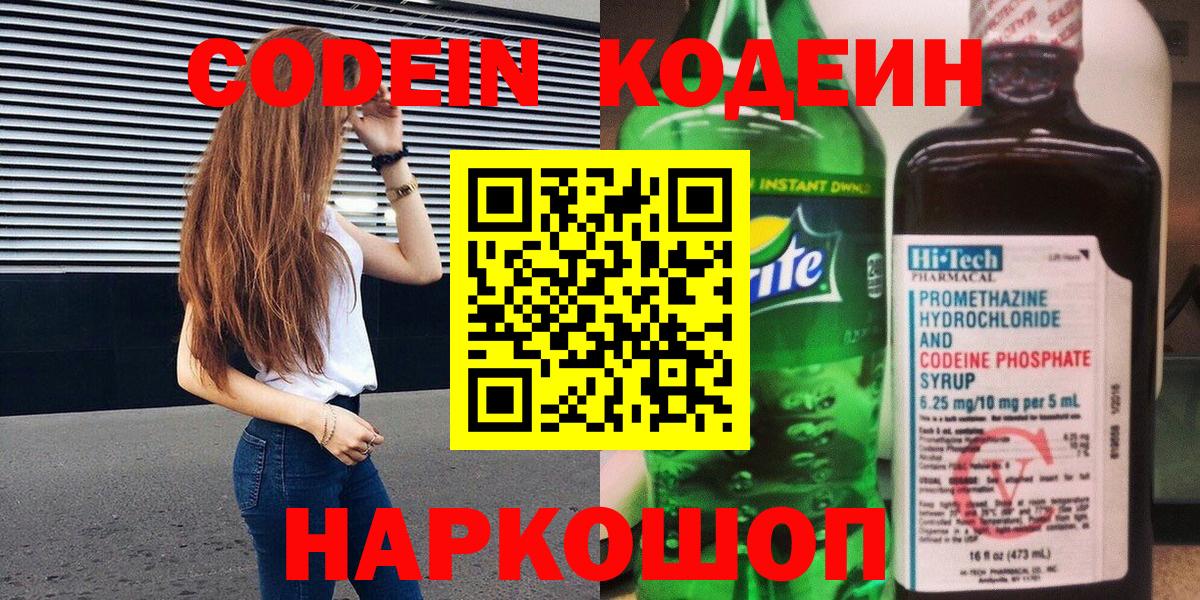 Кодеин Purple Drank  Вход с VPN  Кропоткин 
